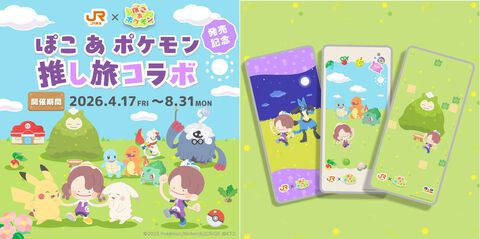 『ぽこ あ ポケモン』JR東海“推し旅”コラボが4月17日開催。オリジナルスマホ壁紙を作れる車内限定コンテンツなどが展開