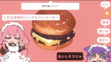 『メイド喫茶にゃこやんへようこそ！』素材はラーメン、完成したのはなぜかハンバーガー。料理を“分解”して再構築するディストピア料理ゲームが無料公開