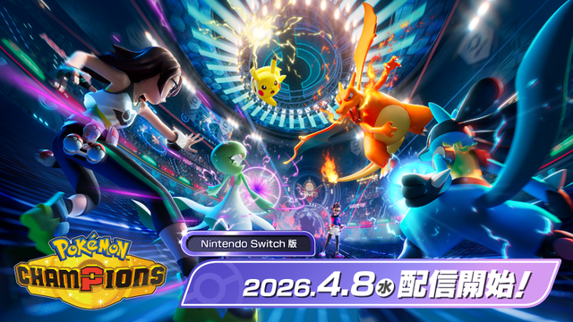 『ポケモンチャンピオンズ』4月8日にSwitch版が配信決定。Switch2の無料アップデートにも対応、スマートフォン版は夏に配信予定