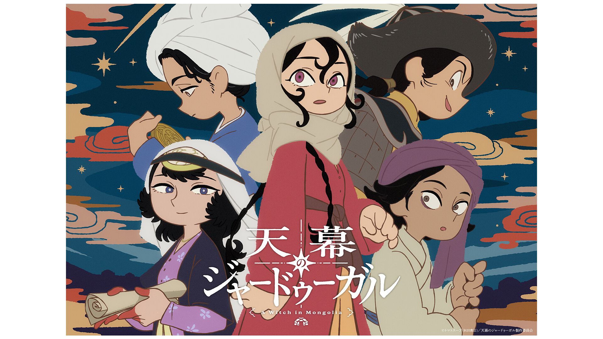アニメ『天幕のジャードゥーガル』声優情報とPV解禁。シタラ役は関根