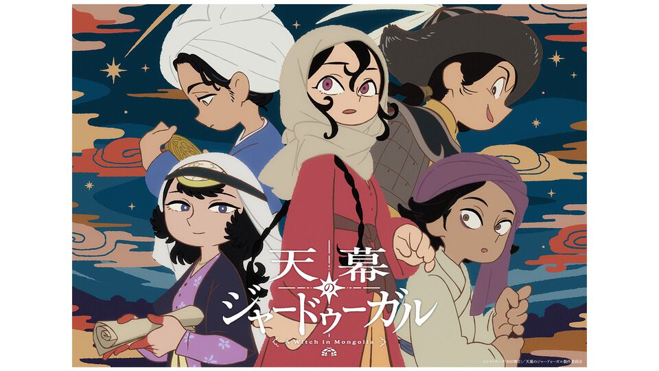 アニメ『天幕のジャードゥーガル』声優情報とPV解禁。シタラ役は関根明良。桑島法子（ファーティマ）、入野自由（シラ）などコメント公開