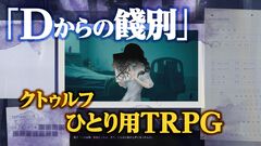 新クトゥルフ神話TRPGソロシナリオ『Dからの餞別』レビュー。どうしようもなく強大な力に翻弄される“怪奇物語の登場人物”を体感