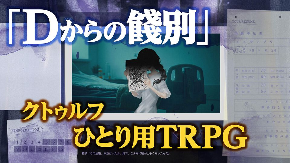 新クトゥルフ神話TRPGソロシナリオ『Dからの餞別』レビュー。どうしようもなく強大な力に翻弄される“怪奇物語の登場人物”を体感