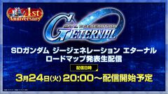 『Gジェネエターナル』3/24生放送まとめ。1周年キャンペーンやイベント最新情報などロードマップが公開予定【SD ガンダム ジージェネレーション エターナル】