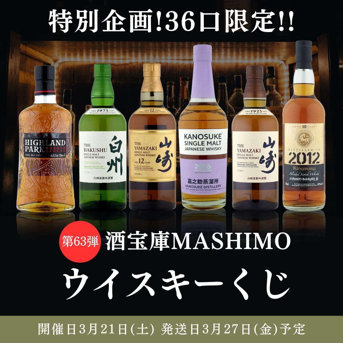 7,980円で山崎12年、嘉之助2026、山崎・白州NVなどを狙える