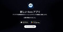 動画生成AI“Sora”が提供終了に。作成した動画の保存方法などの詳細は後日アナウンス予定