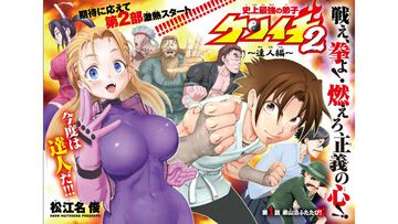 『史上最強の弟子ケンイチ２〜達人編〜』が3/25からサンデーうぇぶりで連載開始！ 松江名俊の大人気作の第2部が満を持して登場。2話は3/27に掲載