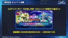 【ジージェネエターナル】URユニット確定無料10連ガシャ開催、何度でも引き直し可能。1周年記念パネルミッションほかで最大47連無料ガシャチケット配布