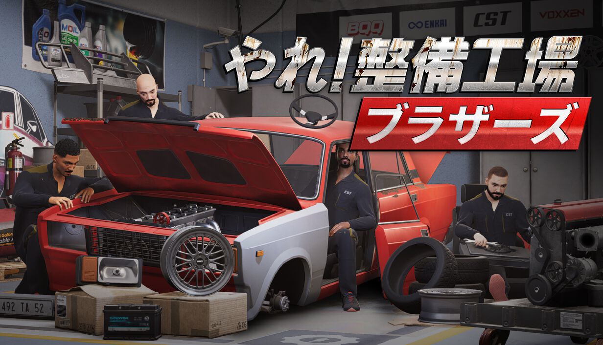 やれ！整備工場ブラザーズ』元タイトルはGO！でもDO！でもない