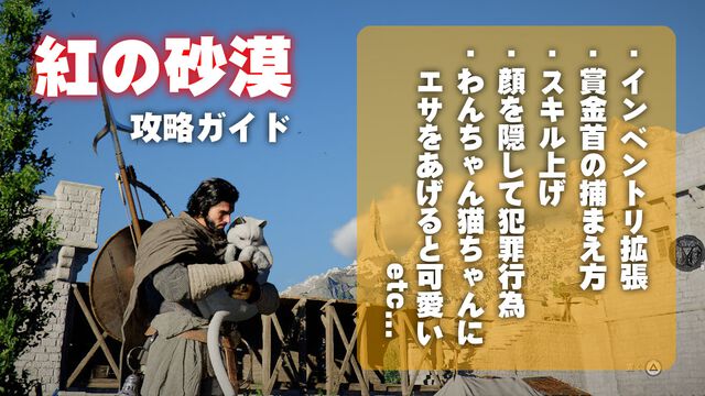 『紅の砂漠』攻略ガイド。インベントリ拡張は店かサブクエ、ファストトラベルは空から探す。わんちゃん猫ちゃんに餌をあげるとかわいい。世界を深く楽しむためのTIPS12選