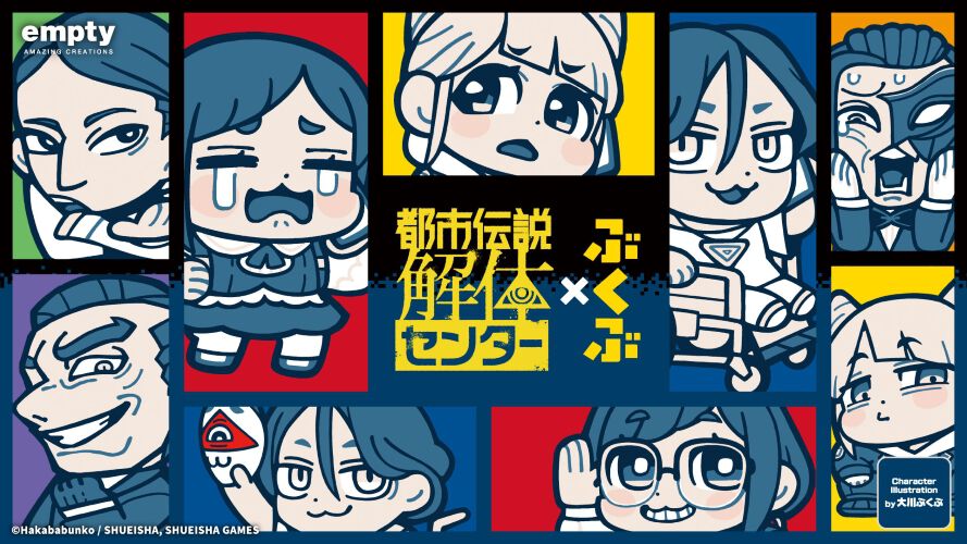 都市伝説解体センター』大川ぶくぶが渉、あざみたちを描くと