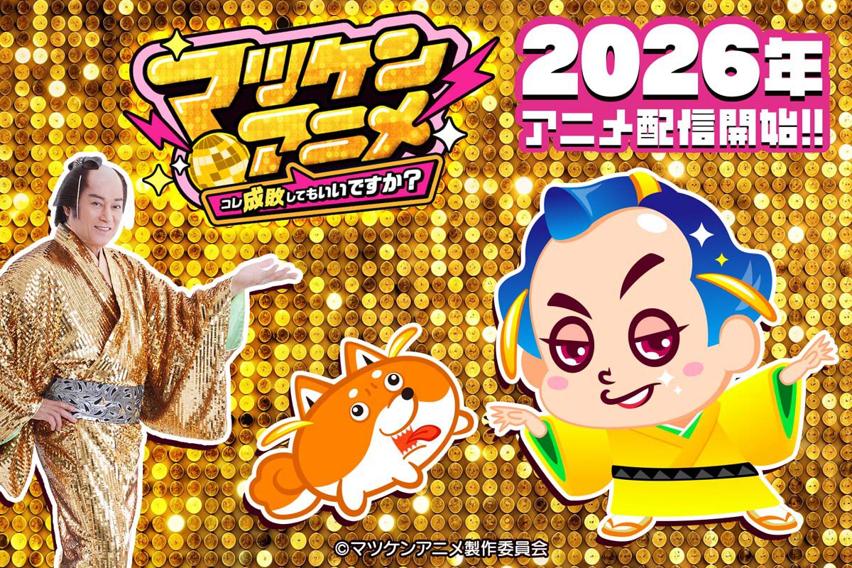 マツケンがアニメに!? YouTubeアニメ『マツケンアニメ』プロジェクトが
