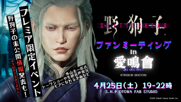 『野狗子: Slitterhead』ファンミーティング“愛鳴會”が4月25日に開催決定！開発陣生プレイや、参加者の顔をスキャンして“九龍の住人”になれる体験も！