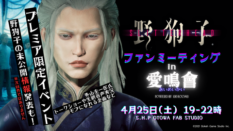 『野狗子: Slitterhead』ファンミーティング“愛鳴會”が4月25日に開催決定！開発陣生プレイや、参加者の顔をスキャンして“九龍の住人”になれる体験も！