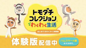 『トモダチコレクション わくわく生活』体験版が本日（3/25）配信。Miiの作成や島の管理などゲーム序盤が遊べる。データは製品版に引き継ぎ可能