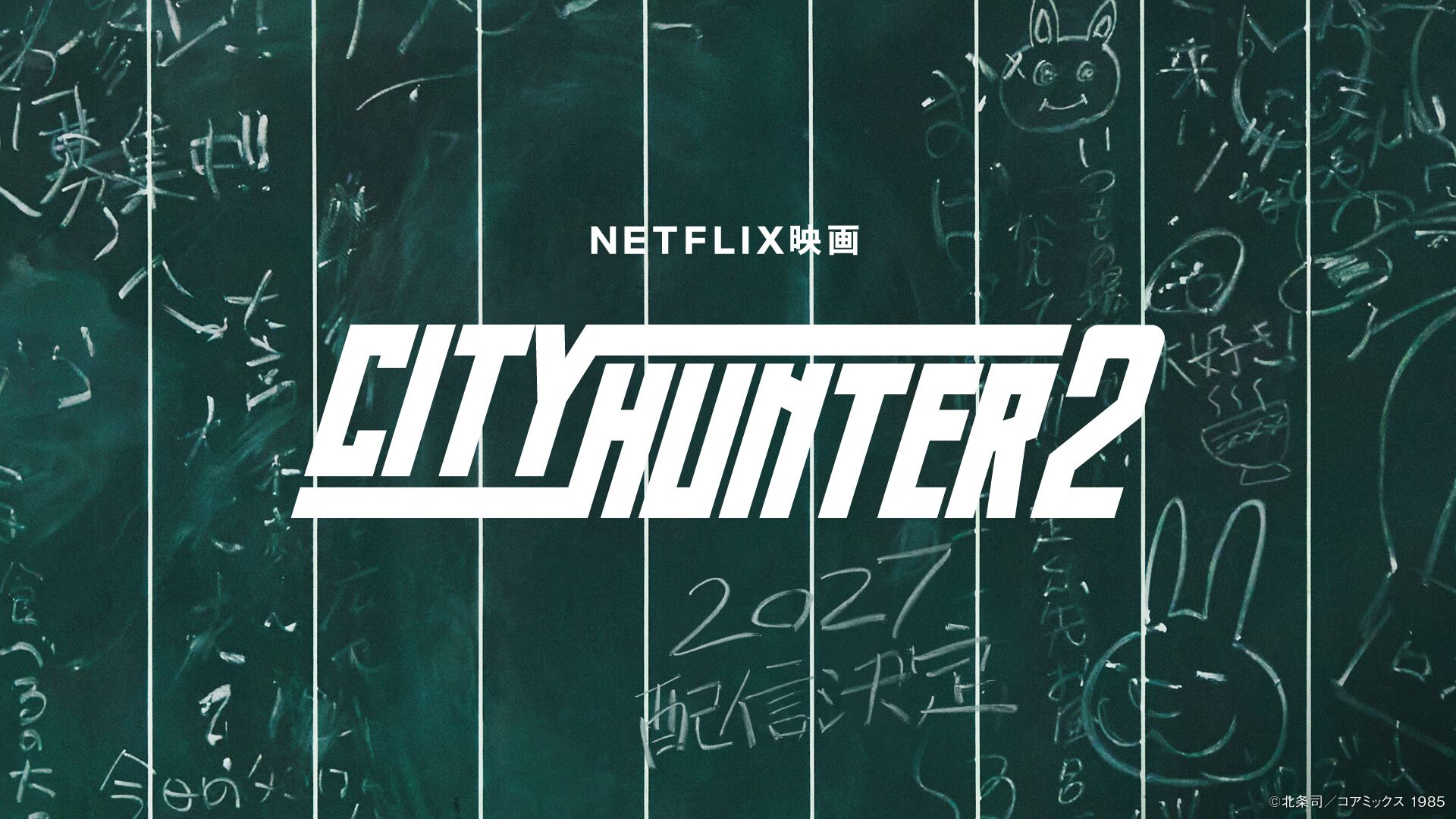 実写版『シティーハンター』の続編がネットフリックスで2027年に独占