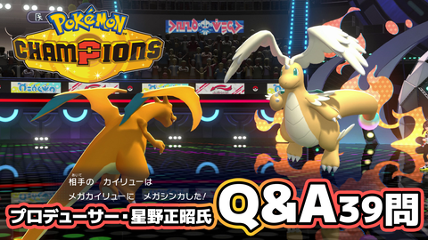 『ポケモンチャンピオンズ』プロデューサー星野正昭氏によるインタビュー（Q&A）39問が公開。いちばんの目標は「ポケモンバトルを未来永劫残すこと」