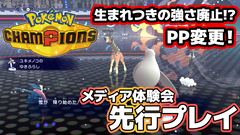 『ポケモンチャンピオンズ』先行体験会でメガカイリュー＆メガユキメノコの特性が解禁。生まれつきの強さは廃止・PPも大幅に調整し、初めて対戦する人へのわかりやすさを重視【ポケチャン】