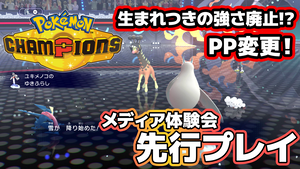 『ポケモンチャンピオンズ』先行体験会でメガカイリュー＆メガユキメノコの特性が解禁。生まれつきの強さは廃止・PPも大幅に調整し、初めて対戦する人へのわかりやすさを重視【ポケチャン】