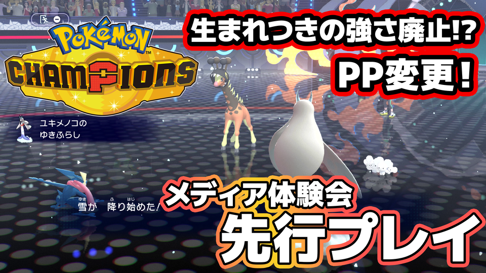 『ポケモンチャンピオンズ』先行体験会でメガカイリュー＆メガユキメノコの特性が解禁。生まれつきの強さは廃止・PPも大幅に調整し、初めて対戦する人へのわかりやすさを重視【ポケチャン】