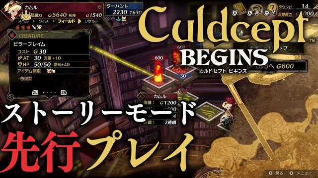 『カルドセプト ビギンズ』ストーリーモードを先行プレイ。カード×ボードゲームの奥深い駆け引きと新鮮なデザイン・新機能をチェック【動画あり】