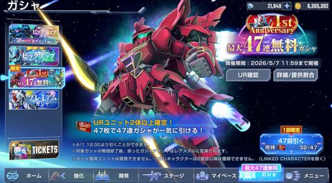 『Gジェネエターナル』1周年の47連無料ガシャは限定URユニットも排出。ただし注意点あり【ジージェネレーション エターナル】