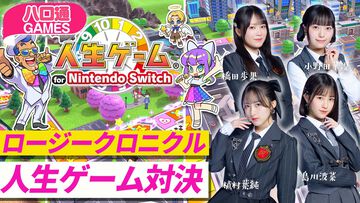 【ハロプロ】ロージークロニクル橋田歩果、小野田華凜、植村葉純、島川波菜が出演する『ハロ通GAMES』が2026年3月31日に配信。『人生ゲーム for Nintendo Switch』をプレイ