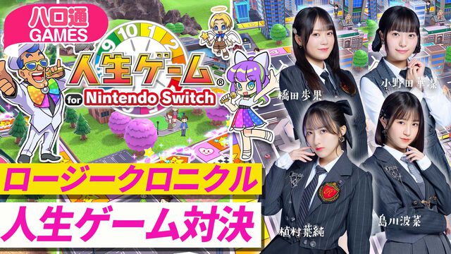 【ハロプロ】ロージークロニクル橋田歩果、小野田華凜、植村葉純、島川波菜が出演する『ハロ通GAMES』が2026年3月31日に配信。『人生ゲーム for Nintendo Switch』をプレイ
