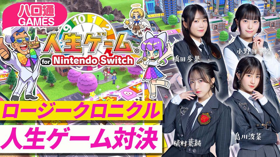 【ハロプロ】ロージークロニクル橋田歩果、小野田華凜、植村葉純、島川波菜が出演する『ハロ通GAMES』が2026年3月31日に配信。『人生ゲーム for Nintendo Switch』をプレイ