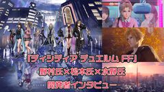 『ディシディア デュエルム FF』野村哲也氏ら開発陣にインタビュー。NHN PlayArtとタッグで対戦ゲームに挑戦