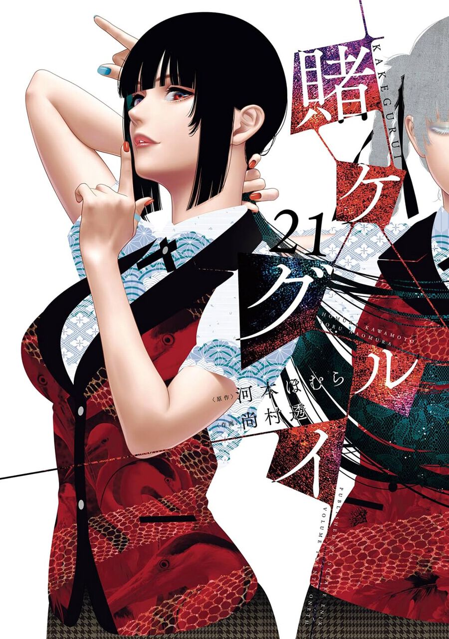 賭ケグルイ』最新刊21巻。ギャンブルクルーズの初戦決着。失意の五十嵐