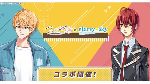 『フルールデイズ』で『Starry☆Sky』土萌羊と日々を過ごせる期間限定コラボが4月3日まで開催。書き下ろしコラボストーリーも実装