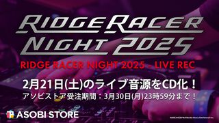 特別企画“あなたとリッジレーサー”。リッジサウンドの制作者やアーティストたちのおすすめプレイリスト公開（解説付き！）