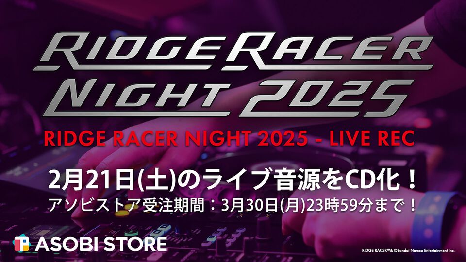 特別企画“あなたとリッジレーサー”。リッジサウンドの制作者やアーティストたちのおすすめプレイリスト公開（解説付き！）
