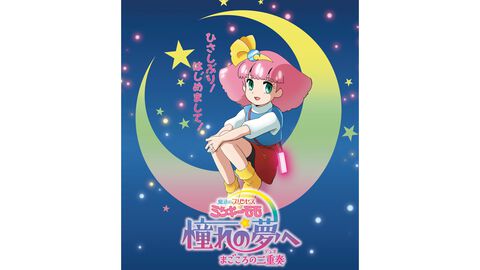 『魔法のプリンセス ミンキーモモ』32年ぶりとなる“完全新作OVA”が2026年劇場公開決定。変身シーンやこれまでの軌跡を凝縮した特報映像が公開