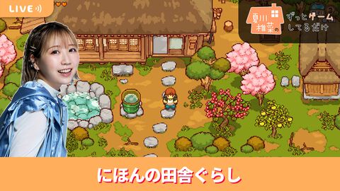 【4/3配信】声優・夏川椎菜がスローライフゲーム『にほんの田舎ぐらし』をプレイ #夏川ずっとゲ