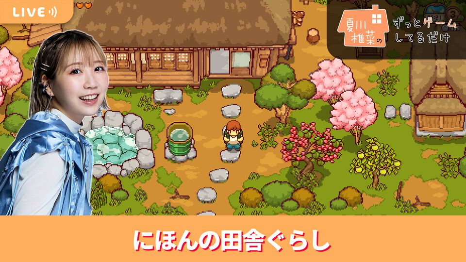 【4/3配信】声優・夏川椎菜がスローライフゲーム『にほんの田舎ぐらし』をプレイ #夏川ずっとゲ