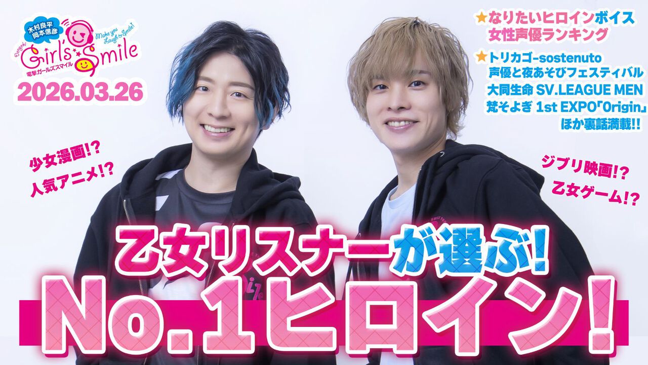 乙女リスナーが選ぶヒロインボイスな女性声優は!? 木村良平＆岡本信彦 