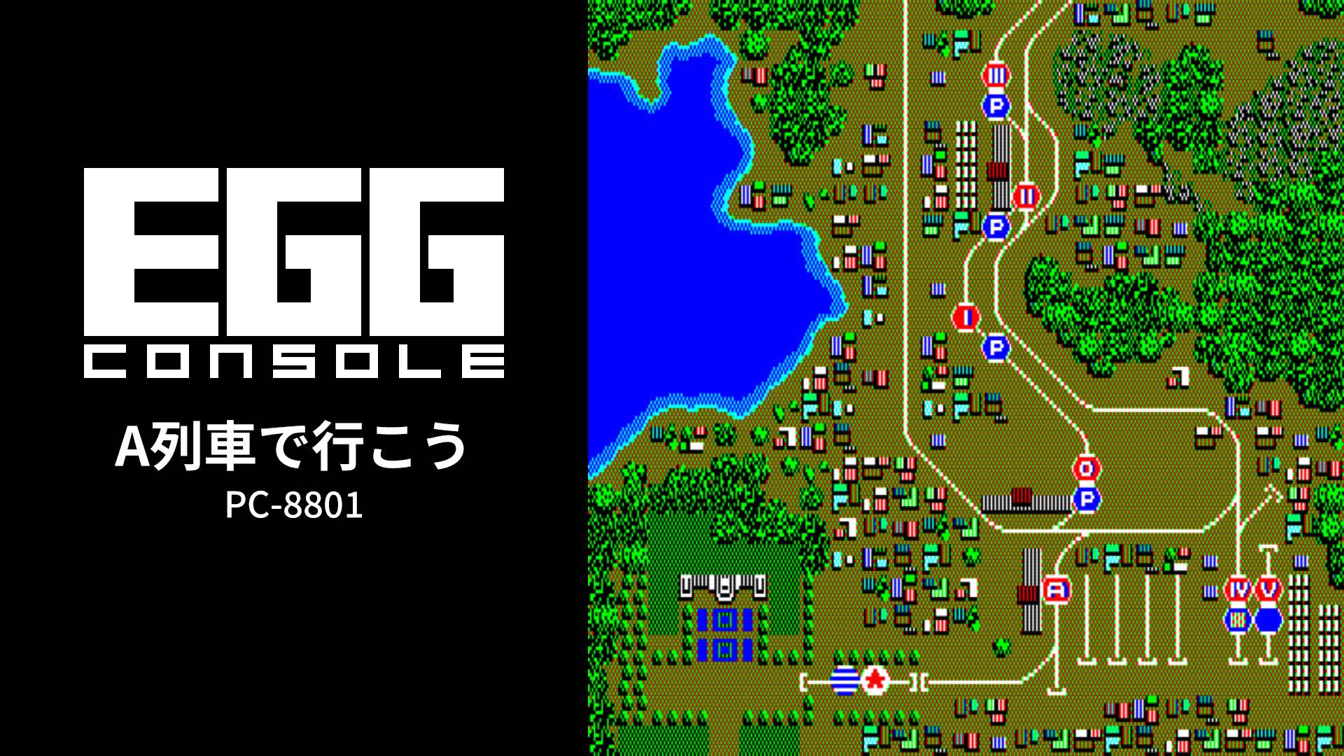 A列車で行こう』シリーズ第1作目がSwitchにて本日（3/26）発売。鉄道