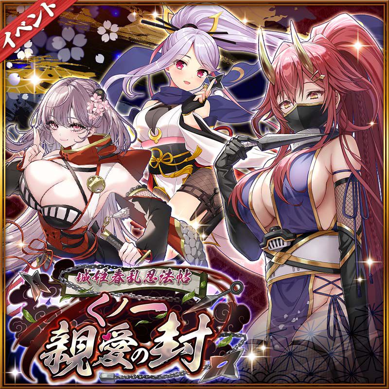 【城姫クエスト 極】“くノ一”衣装の城姫たちがそろい踏みな新イベント開始！