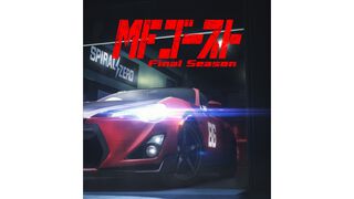 『MFゴースト』アニメファイナルシーズンが制作決定。ティザービジュアルとティザー映像が公開。劇伴曲を収録したサントラ第3弾が7月29日発売