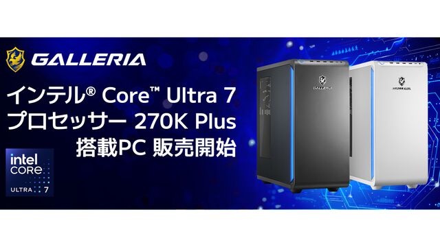 【ドスパラ】インテル最新デスクトップCPU“インテル Core Ultra 7 プロセッサー 270K Plus”搭載PCが3/26より発売。処理速度・マルチスレッド性能がさらに強化。価格は499,980円から