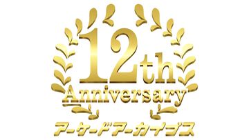 アーケードアーカイブスの12周年記念イベントが5月23日に開催。新日本BGMフィルハーモニー管弦楽団のゲームBGMコンサートや、投票作品の授賞式も【アケアカ】