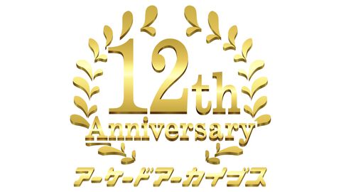 アーケードアーカイブスの12周年記念イベントが5月23日に開催。新日本BGMフィルハーモニー管弦楽団のゲームBGMコンサートや、投票作品の授賞式も【アケアカ】