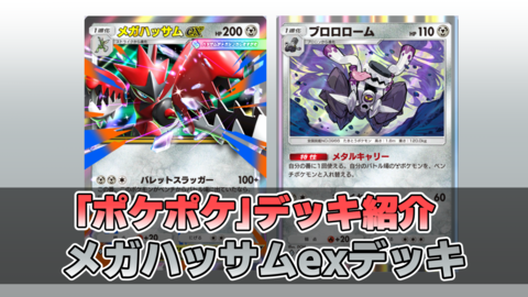 『ポケポケ』メガハッサムexデッキ紹介。ベンチからバトル場に出たら150ダメージ！ 攻防一体の鋼【最強を目指すおすすめデッキ】