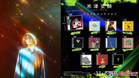 【米津玄師】『IRIS OUT』『Lemon』などのジャケットイラストがミニチュアCDキーホルダーに。2026年8月に発売予定、本日（3/26）より受注受付開始