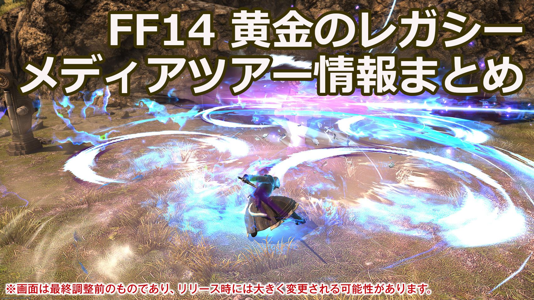 FF14】『黄金のレガシー』メディアツアーまとめ。21ジョブの全アクションに加え、新フィールドのリポートやインタビュー記事も |  ゲーム・エンタメ最新情報のファミ通.com