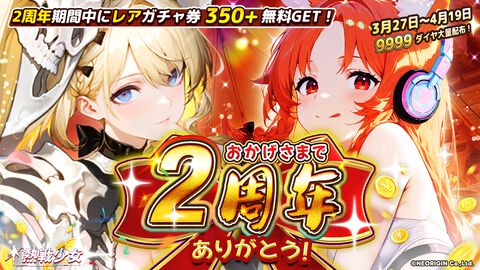 『熱戦少女』350連分ガチャチケ、9999ダイヤが2周年記念イベントで獲得できる。最高峰の性能を誇る新レアリティ“憑依UR＋”の星霊が実装
