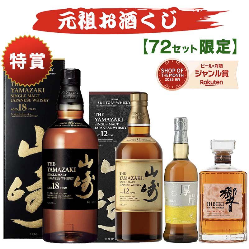 12,100円で山崎18年、山崎12年、厚岸 小雪、響BC、イチローズモルト