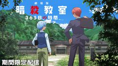 『劇場版「暗殺教室」365日の時間』がYouTubeにて無料配信決定。3月27日22時30分よりプレミア公開。TVアニメ版の総集編+新規エピソードで劇場最新作の予習をしよう